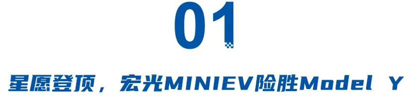 2025最好卖的车！星愿登顶，宏光MINIEV险胜Model Y，小米SU7实至名归？