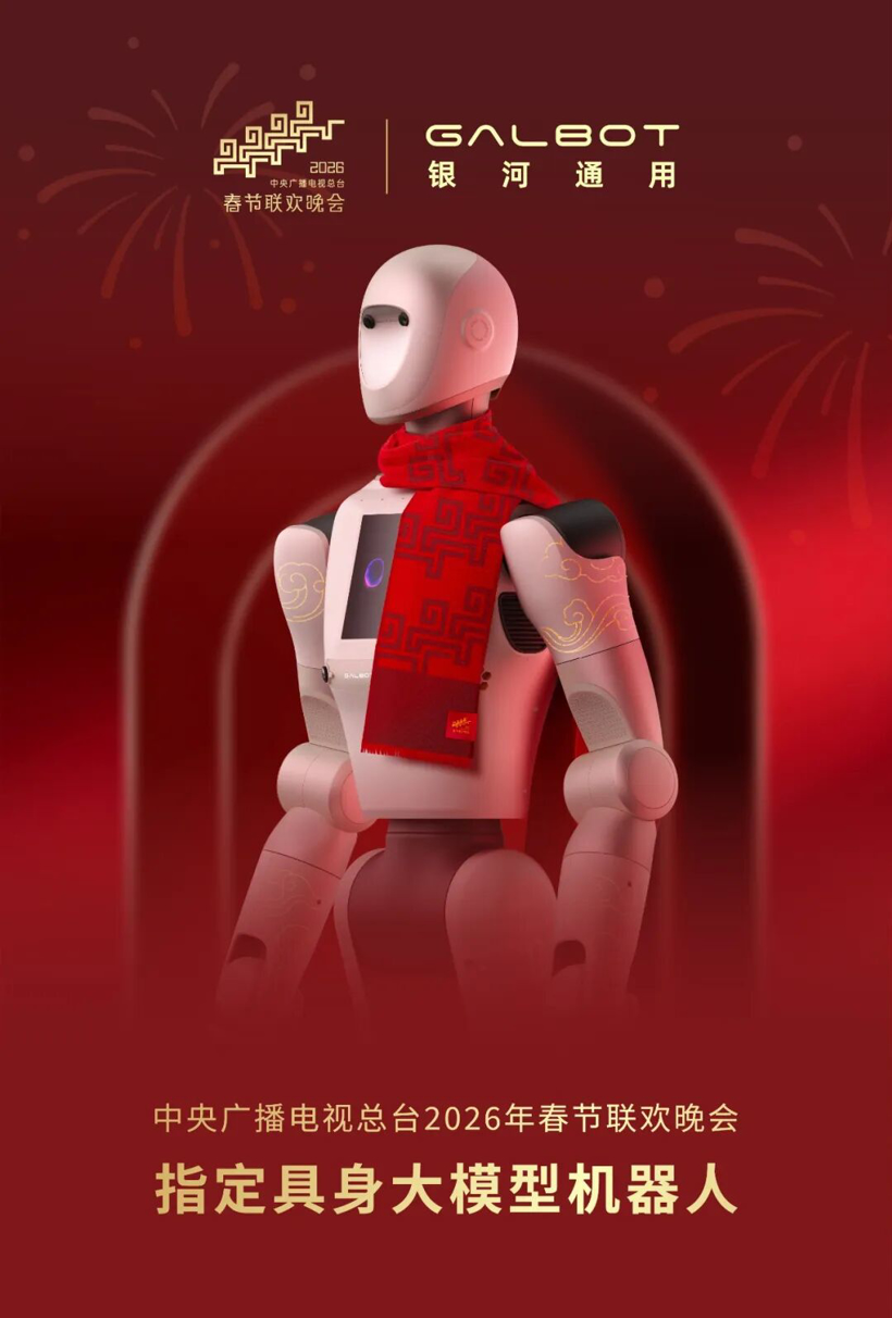 魔法原子之后，银河通用官宣将登陆2026央视春晚