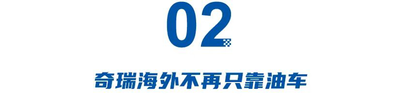 比亚迪截杀特斯拉，奇瑞海外不再只靠油车