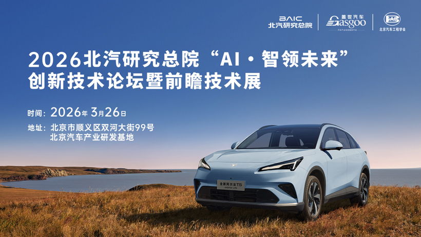 走进北汽 | “AI·智领未来”创新技术论坛暨前瞻技术展圆满落幕