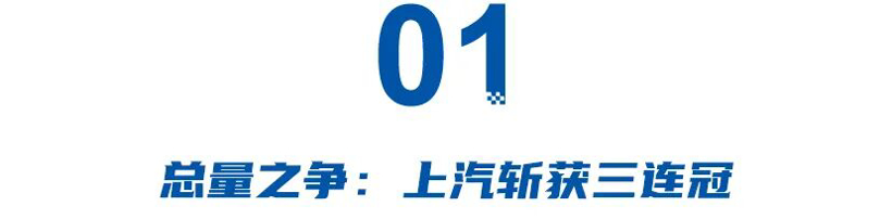 一季度最强王者：上汽三连冠，比亚迪电车第一，奇瑞出口量胜，零跑引领新势力