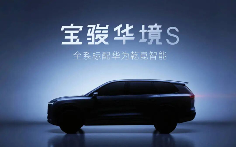 曝华为第三“境”或选择上汽，宝骏将生死交给华为