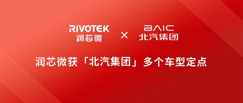 润芯微收获北汽集团多个车型定点