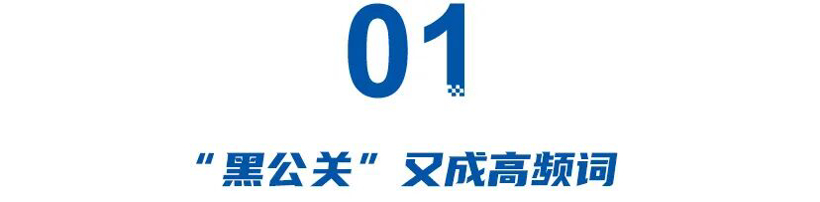 理想被黑、蔚来被黑、小米被黑……谁在滥用“黑公关”？