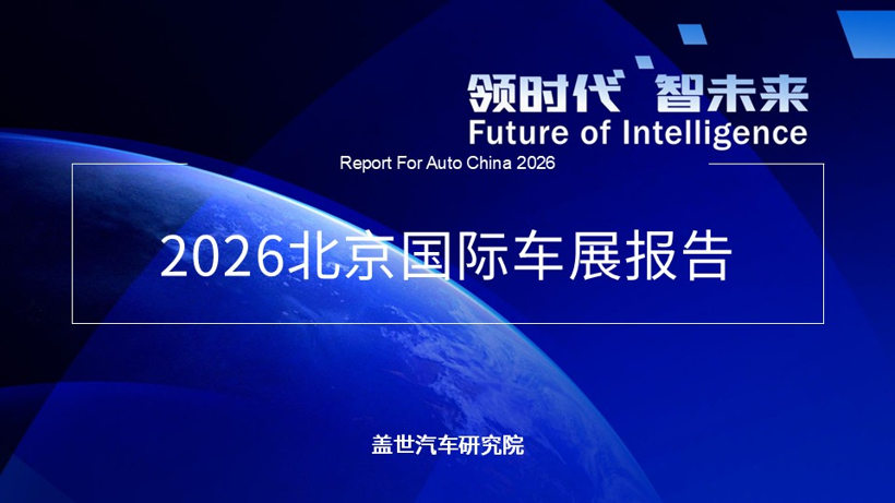 2026北京车展：电动化加速、AI智能化跃迁、全球汽车业竞逐新赛道