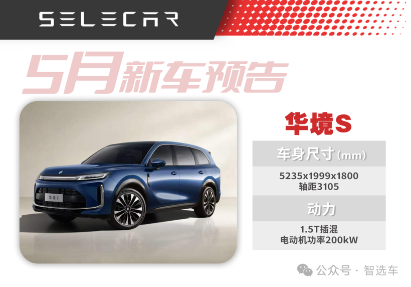 华境S、小鹏GX等领衔，10款5月即将上市新车，旗舰扎堆，谁能成为爆款？