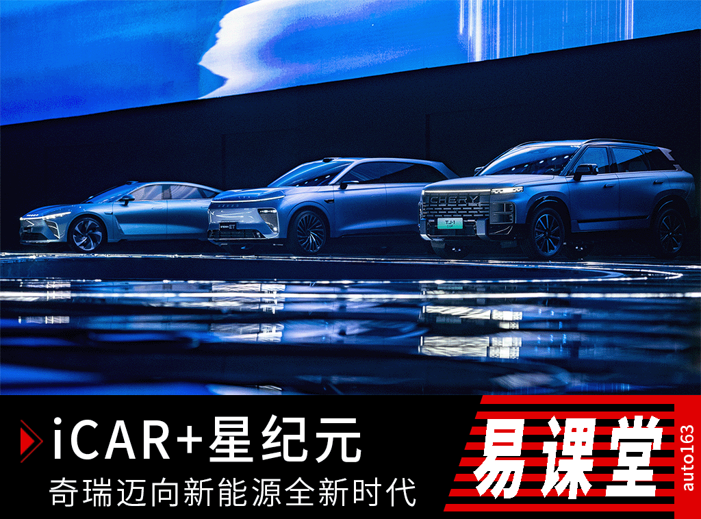 新品牌iCAR/星纪元系列 奇瑞迈向新能源时代