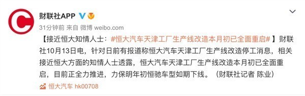 传恒大汽车天津工厂生产线改造工程停滞 知情人士回应