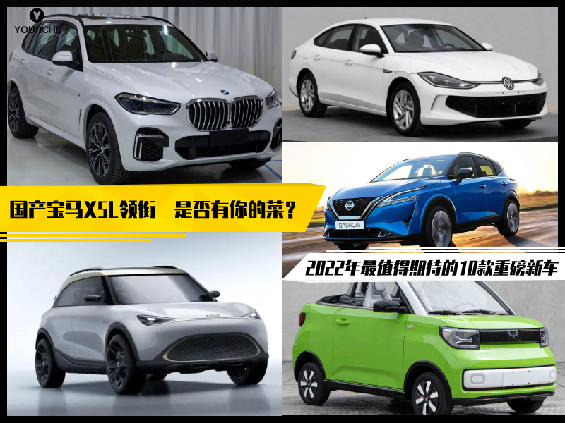 国产宝马X5L领衔 2022年最值得期待的10款新车 今年又有了奋斗目标！