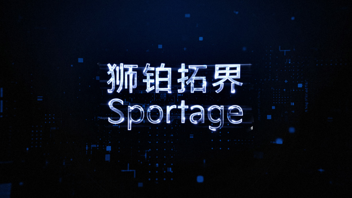 第五代Sportage登场，狮铂拓界将开拓起亚新疆界