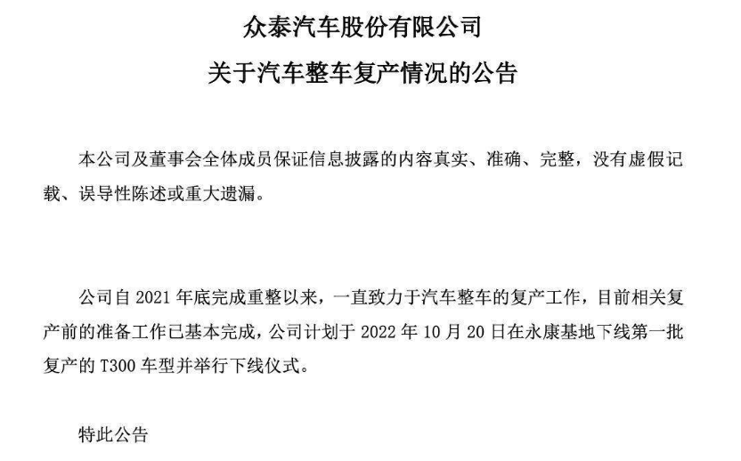 正式复产！T300海外版下线，消失在视野两年多的众泰经历了什么？