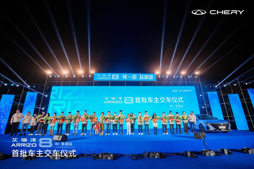 艾瑞泽8首批车主交付，奇瑞轿车旗舰重回视线