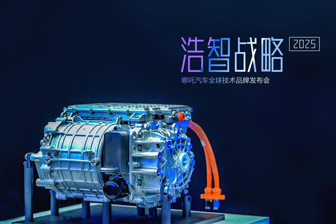 哪吒汽车发布技术品牌“浩智”