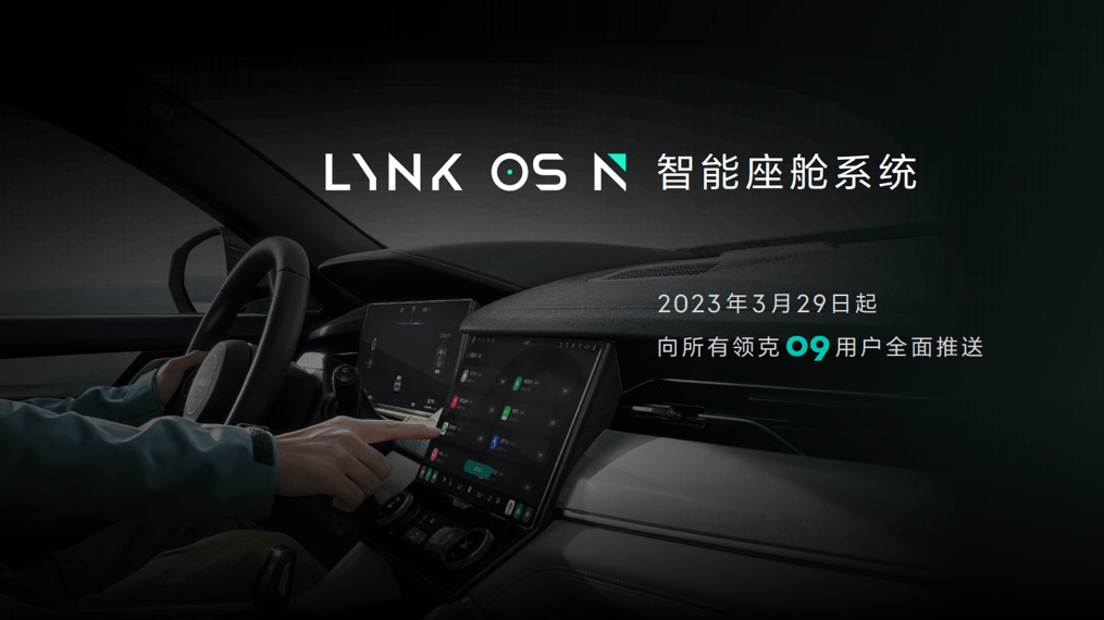 领克发布最新车机系统LYNK OS N，首搭领克09