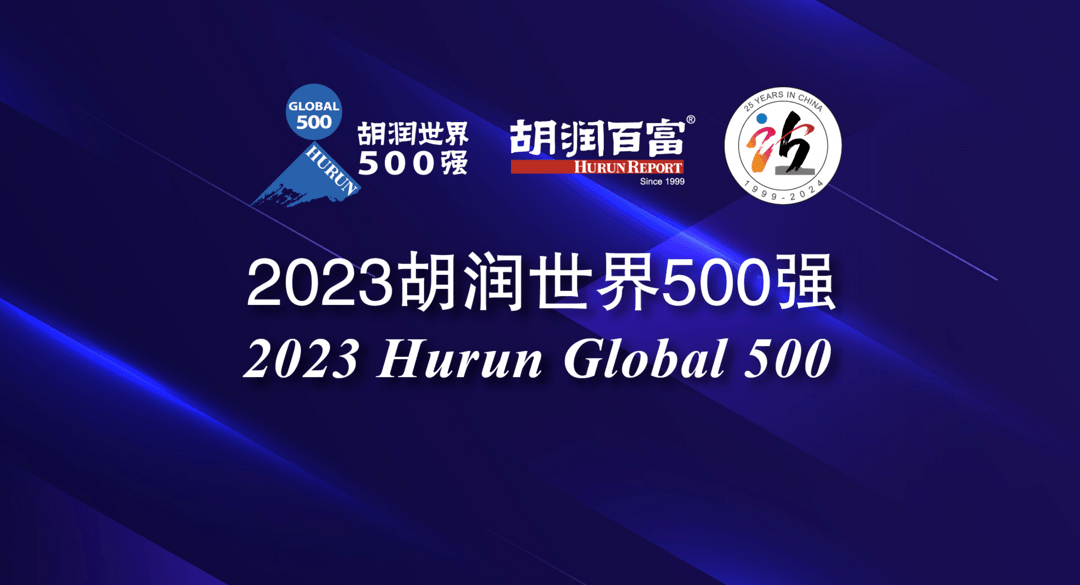 33家中国企业进入《胡润世界500强》 比亚迪位居第127、理想汽车首次上榜