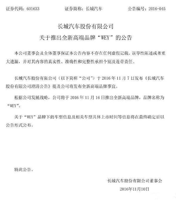 不是蓝灵更不是魏派 长城高端品牌名称确定