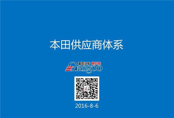 本田供应商体系