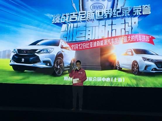比亚迪上海新能源车挑战吉尼斯世界纪录荣誉成功