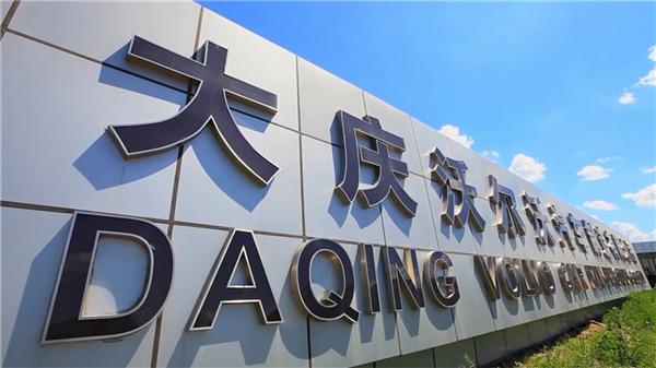喜大普奔！沃尔沃把全球最先进生产线搬到了大庆