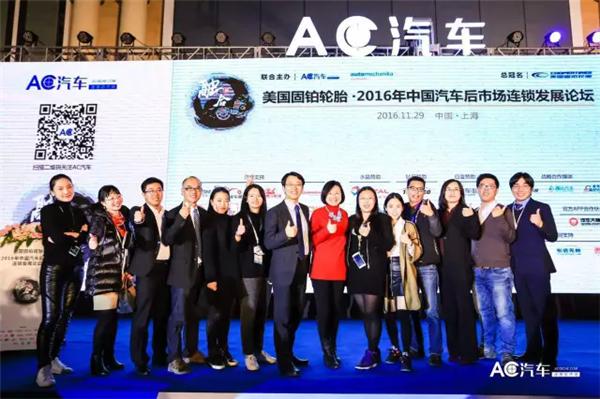 同分享、共成长！AC汽车“2016中国汽车后市场连锁峰会”圆满收官！