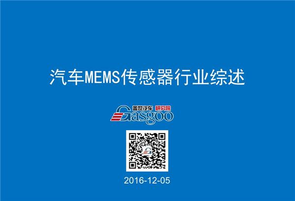 【行业综述】汽车MEMS传感器行业综述