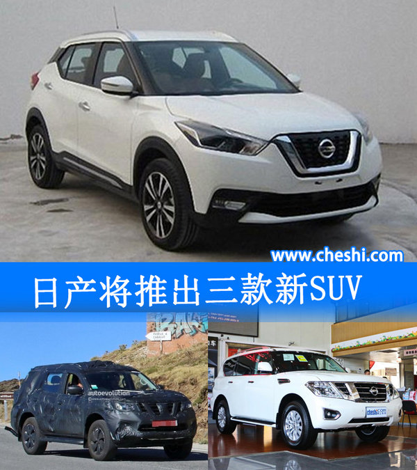 日產將在華推出三款新suv 含小型/7座車