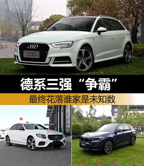 ，德系三強(qiáng)爭霸