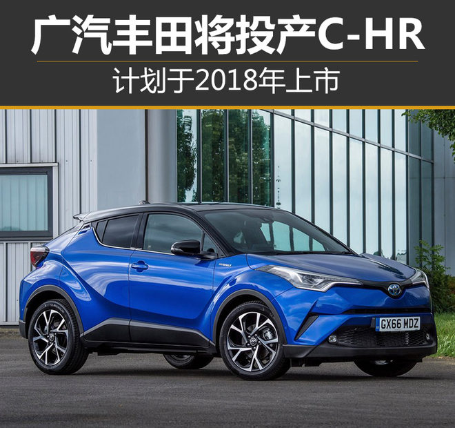 广汽丰田c-hr,新车上市,c-hr上市