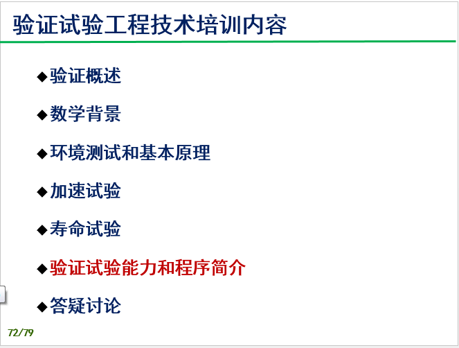 验证试验过程技术培训-P72.png