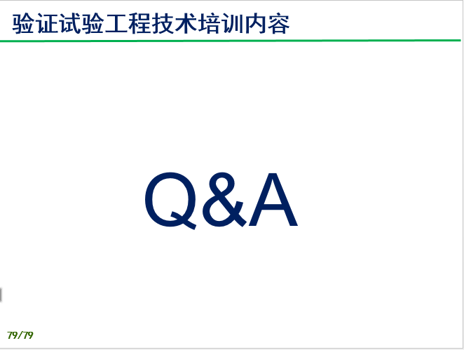 验证试验过程技术培训-P79.png