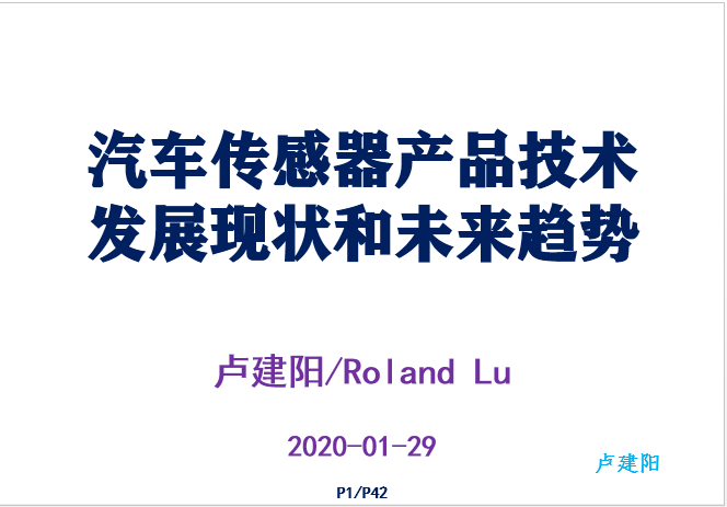 汽车传感器产品技术现状和前景-P01.png