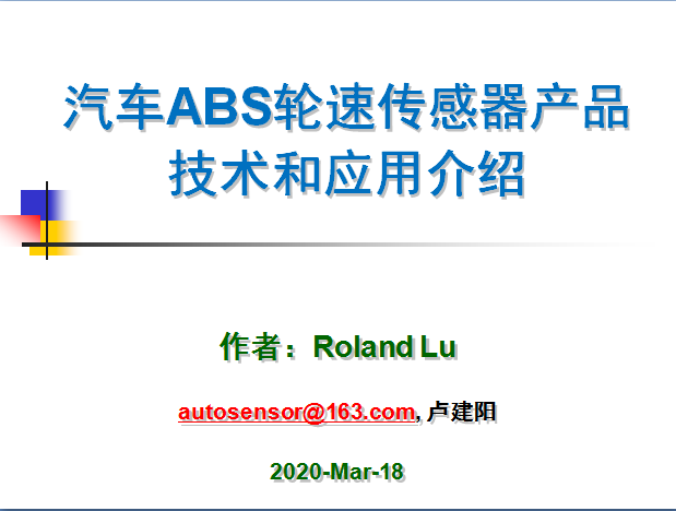 汽车ABS轮速传感器产品技术制造工艺和应用,这一篇看过就全了就够了-P01.png