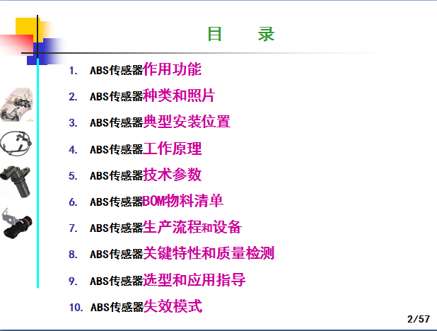 汽车ABS轮速传感器产品技术制造工艺和应用,这一篇看过就全了就够了-P02.png