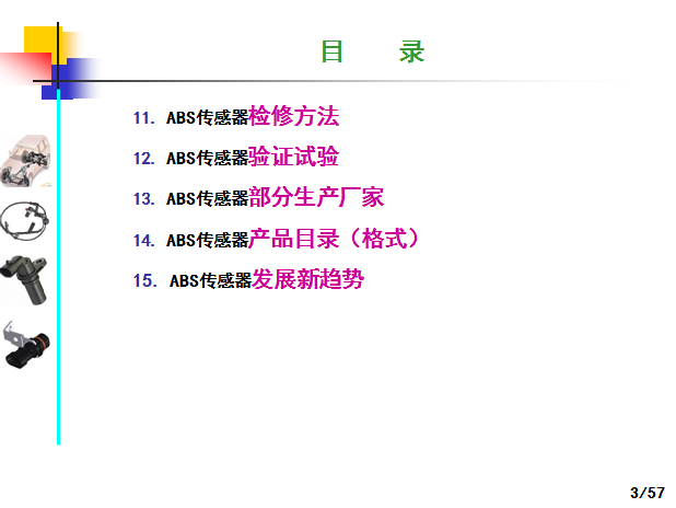 汽车ABS轮速传感器产品技术制造工艺和应用,这一篇看过就全了就够了-P03.png