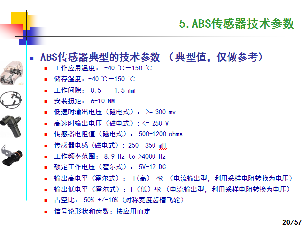 汽车ABS轮速传感器产品技术制造工艺和应用,这一篇看过就全了就够了-P20.png