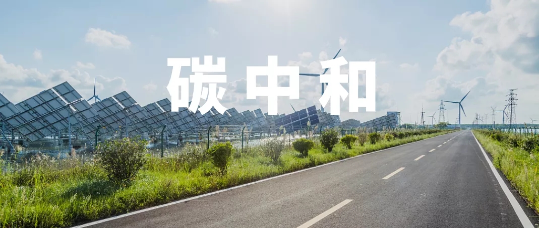 碳中和让新能源和新能源汽车成为一担挑