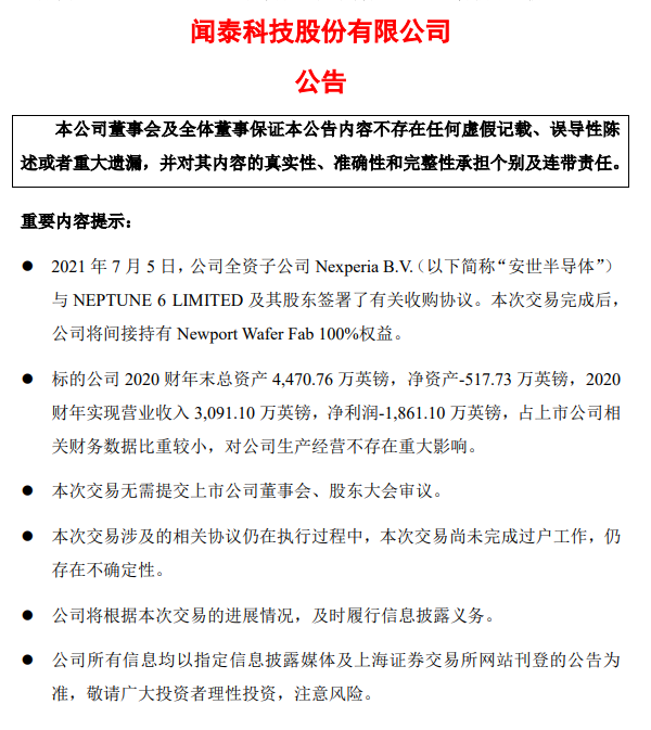 尘埃落定，闻泰科技将英国最大半导体晶圆厂NWF收入囊中