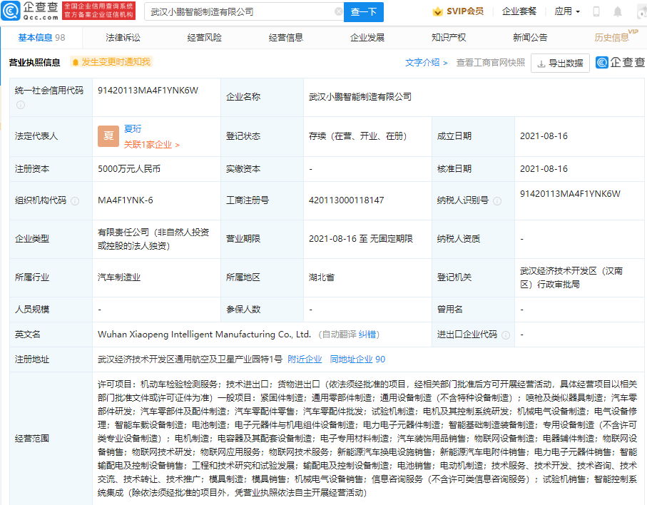 小鹏汽车在武汉成立智能制造公司