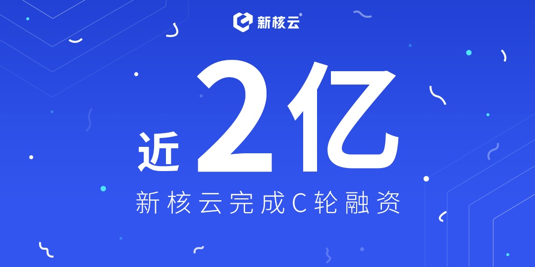 新核云完成C轮近2亿元融资，加速覆盖离散制造业数字化转型市场