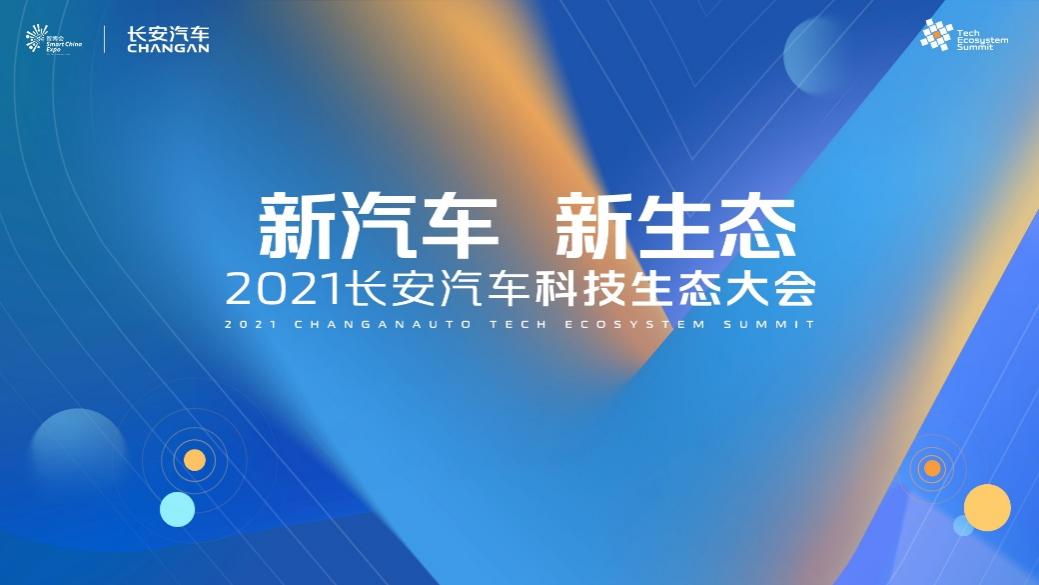 2021中国国际智能产业博览会系列活动——长安汽车科技生态大会发布“新汽车 新生态”战略