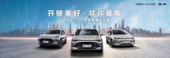 北京汽车，2021成都车展，性价比