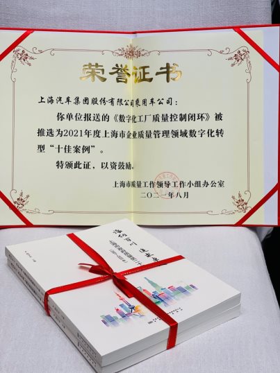 上汽乘用车入选上海市企业质量管理领域数字化转型十佳案例
