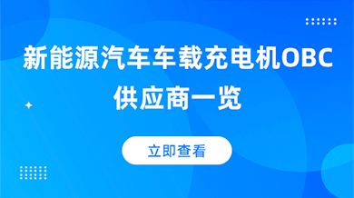 新能源汽车车载充电机OBC供应商一览