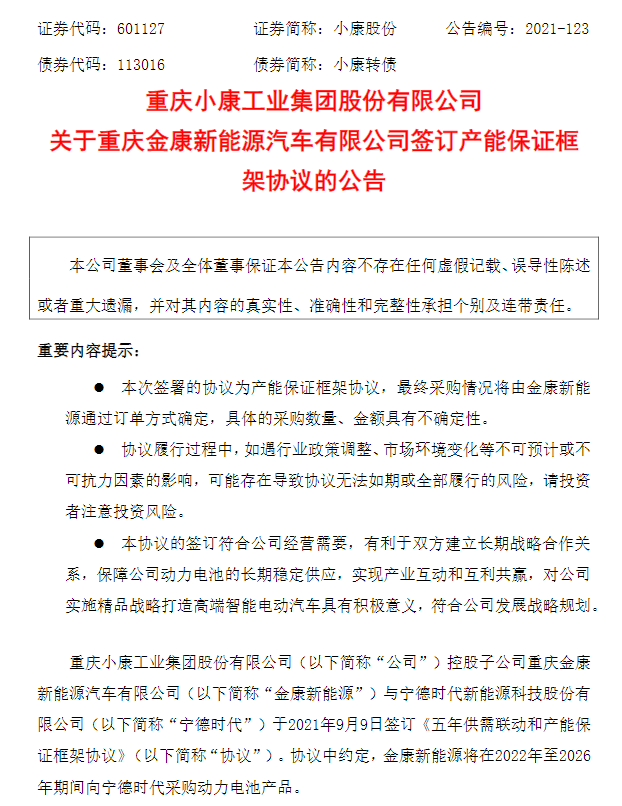 小康股份与宁德时代签五年采购协议，首次年度采购量将达到10GWh