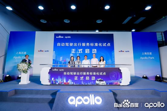 助力自动驾驶出行标准化，百度Apollo“自动驾驶出行服务标准化试点”上海获批