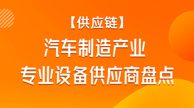 汽车制造产业专业设备供应商一览