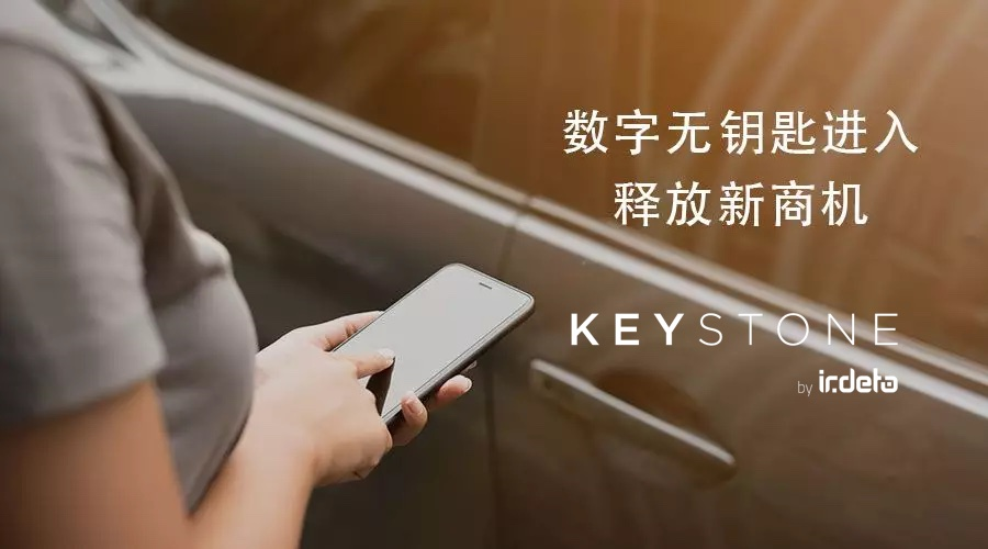 爱迪德：Keystone安全蓝牙数字车钥匙 | 2021金辑奖