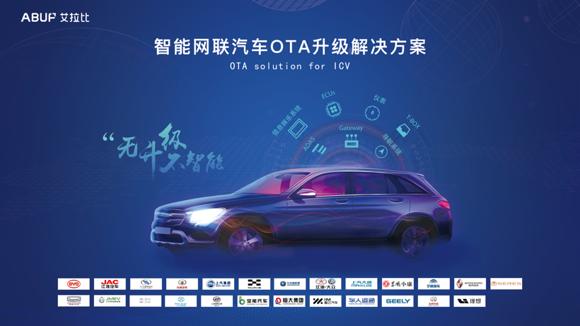 艾拉比智能科技：智能网联汽车整车OTA解决方案 | 2021金辑奖