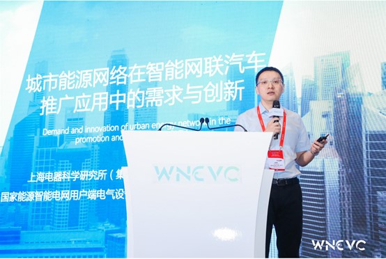 WNEVC 2021 | 上海电器科学研究所副总工程师奚培锋：城市能源网络在智能网联汽车推广应用中的需求与创新