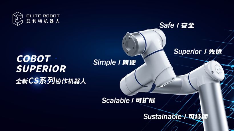 艾利特机器人：协作机器人 | 2021金辑奖
